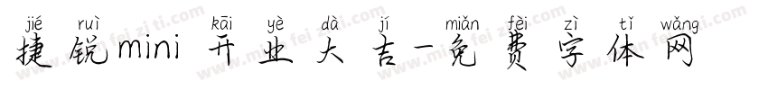 捷锐mini 开业大吉字体转换